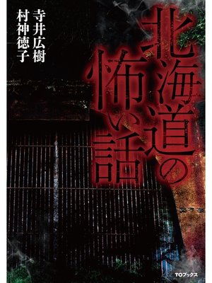 cover image of 北海道の怖い話